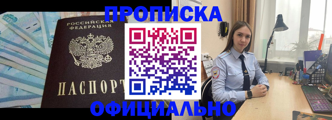 купить прописку в Кропоткине